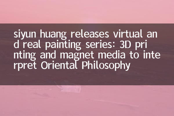 Siyun Huang veröffentlicht virtuelle und reale Malerreihe: 3D -Druck- und Magnetmedien, um die orientalische Philosophie zu interpretieren