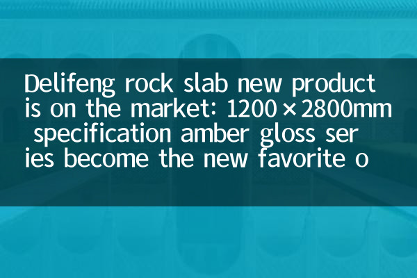 Delifeng Rock Slab Neues Produkt ist auf dem Markt: 1200 × 2800 mm Spezifikation Amber Gloss Series wird zum neuen Favoriten von Designer