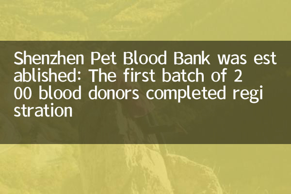 Die Shenzhen Pet Blood Bank wurde gegründet: Die erste Charge von 200 Blutspendern hat die Registrierung abgeschlossen