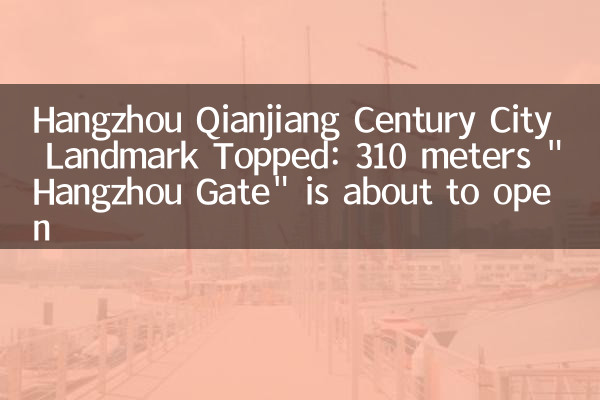 Hangzhou Qianjiang Century City City Wahrzeichen übertroffen: 310 Meter 