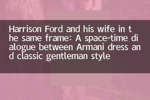Harrison Ford und seine Frau im selben Rahmen: Ein Raum-Zeit-Dialog zwischen Armani-Kleid und klassischem Gentleman-Stil