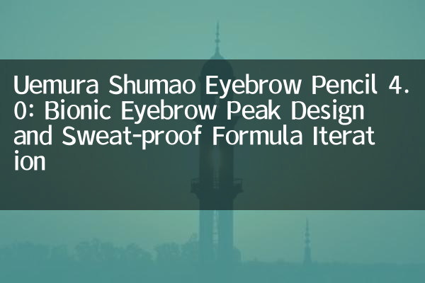 Uemura Shumao Eyebrow Bleistift 4.0: Bionic Eye Brow Peak-Design und schweißsicheres Formel-Iteration